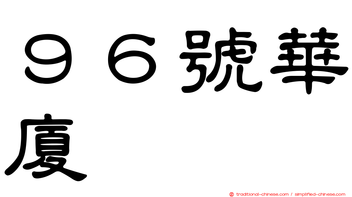 ９６號華廈