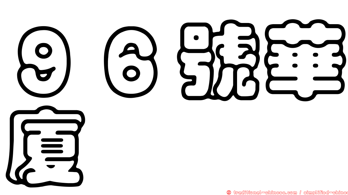 ９６號華廈
