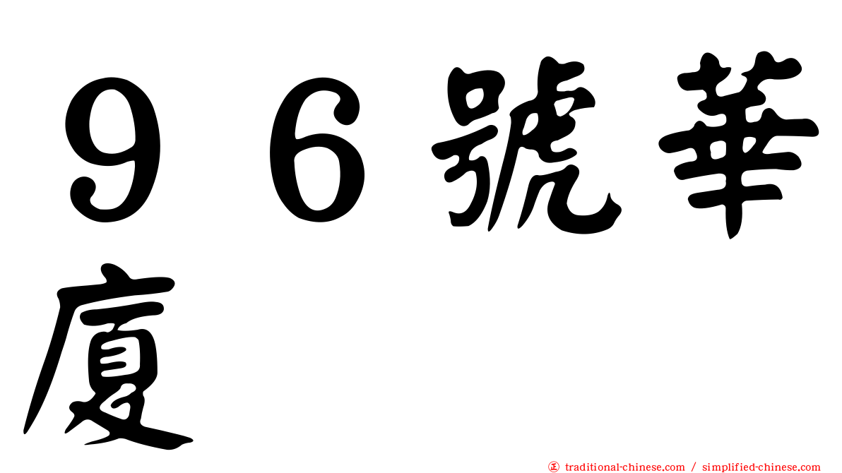 ９６號華廈