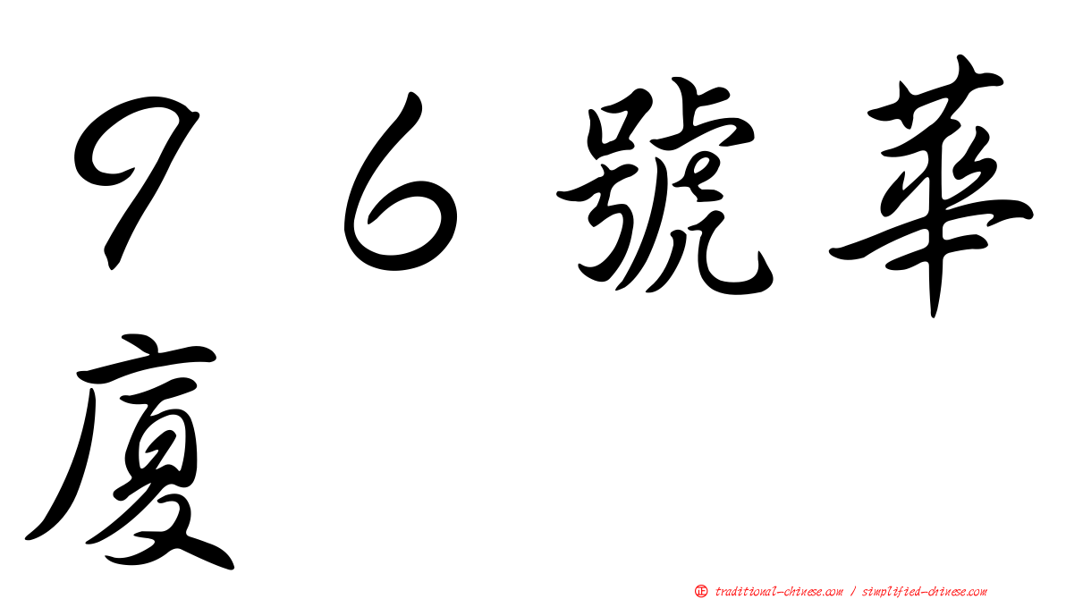 ９６號華廈