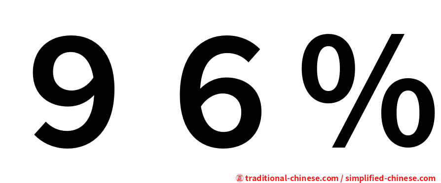 ９６％