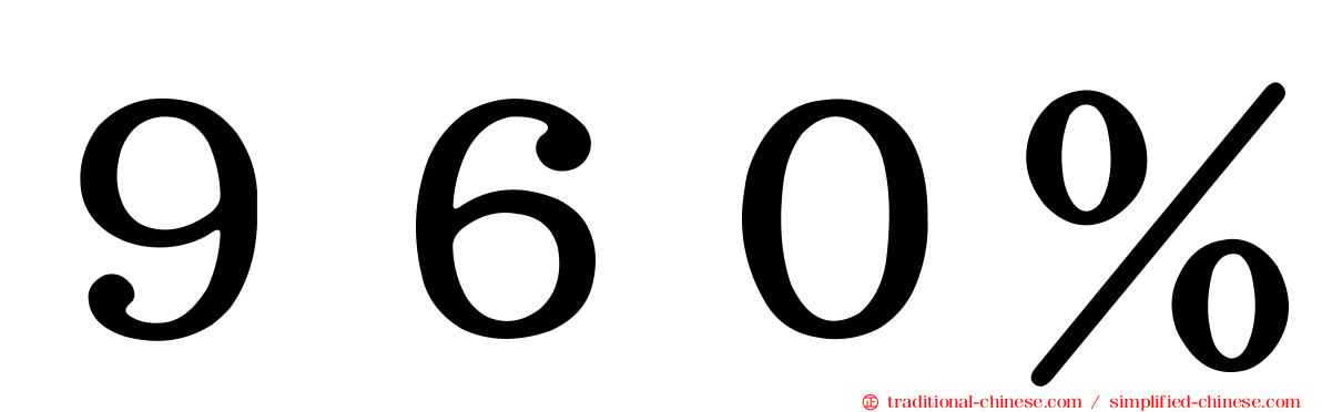 ９６０％