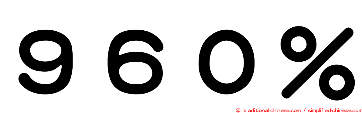 ９６０％
