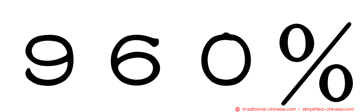 ９６０％