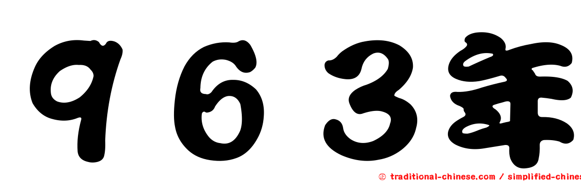 ９６３年