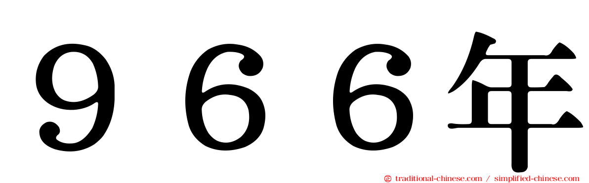 ９６６年