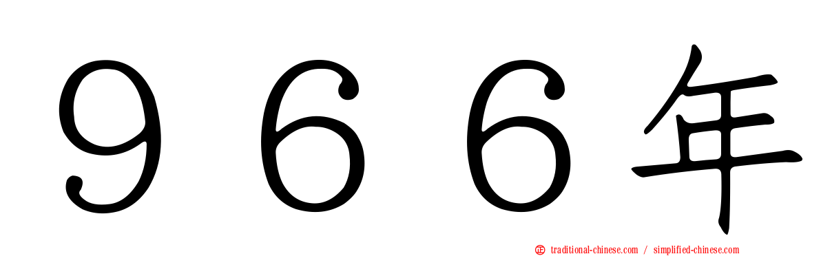 ９６６年