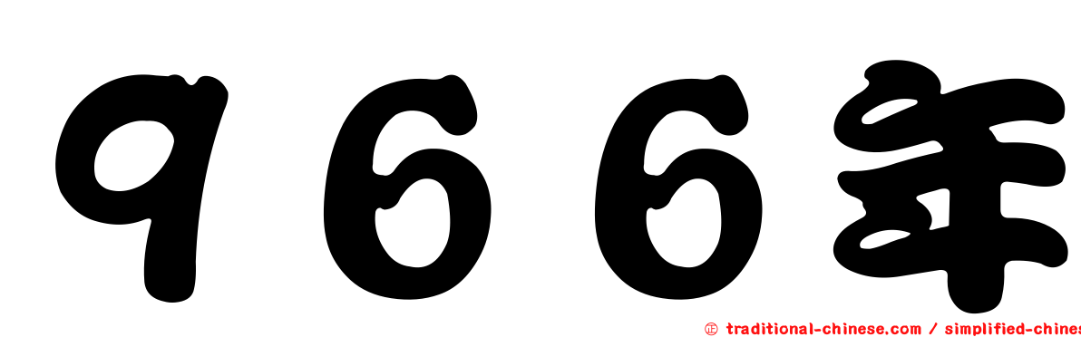 ９６６年