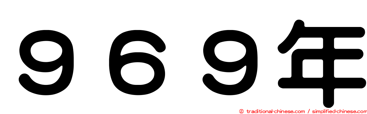 ９６９年