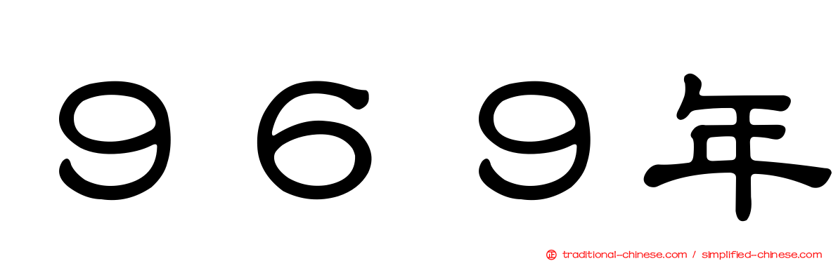 ９６９年
