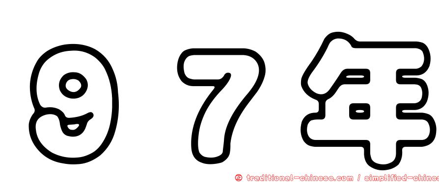 ９７年