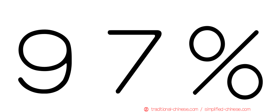 ９７％