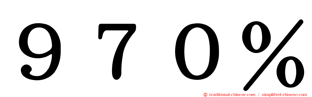 ９７０％
