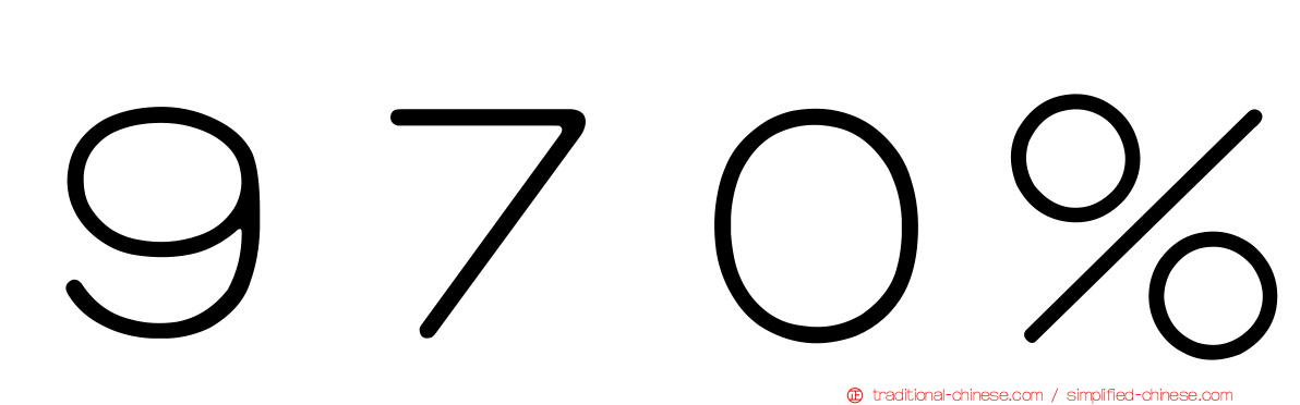 ９７０％