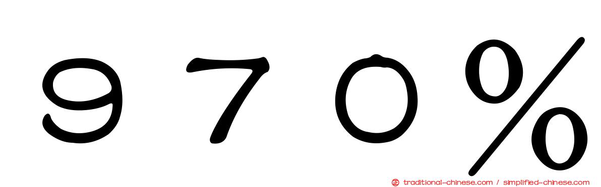 ９７０％