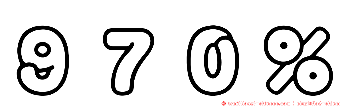 ９７０％
