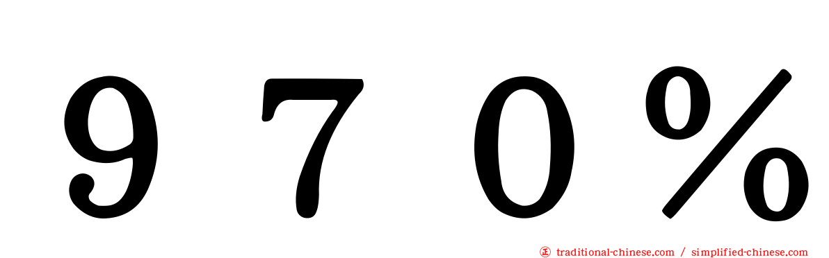 ９７０％