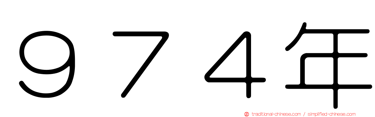 ９７４年