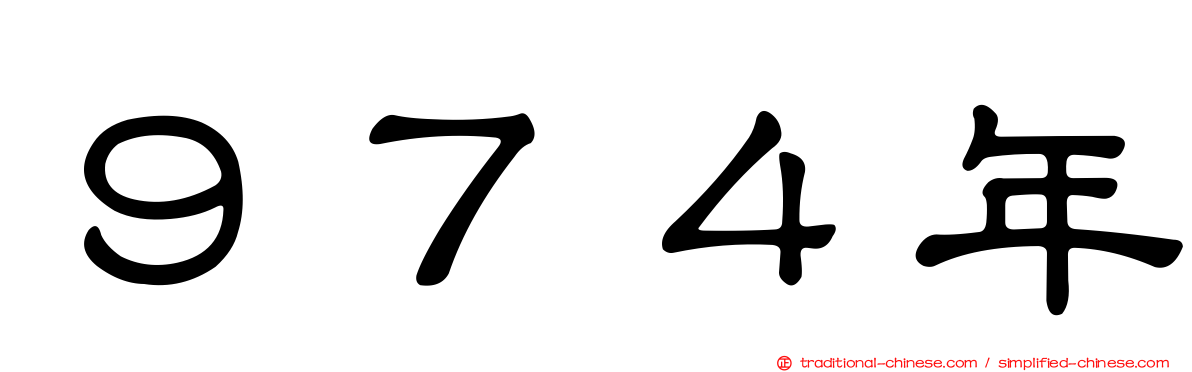 ９７４年