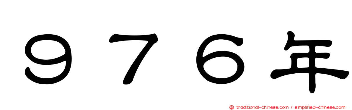 ９７６年
