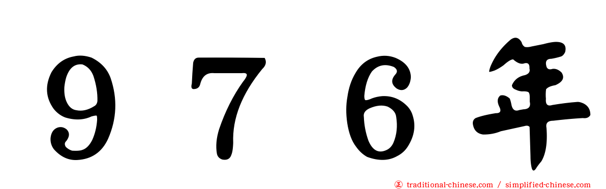 ９７６年