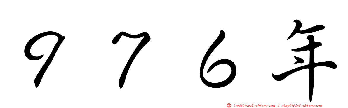 ９７６年