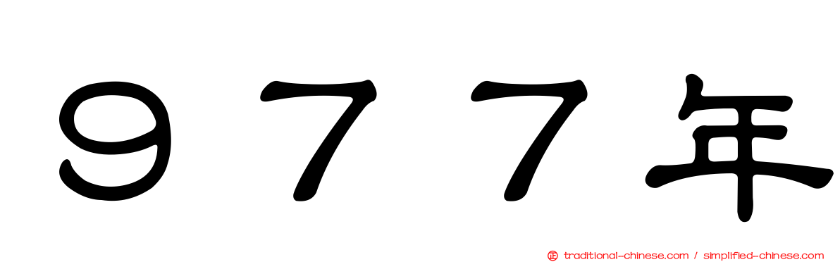 ９７７年