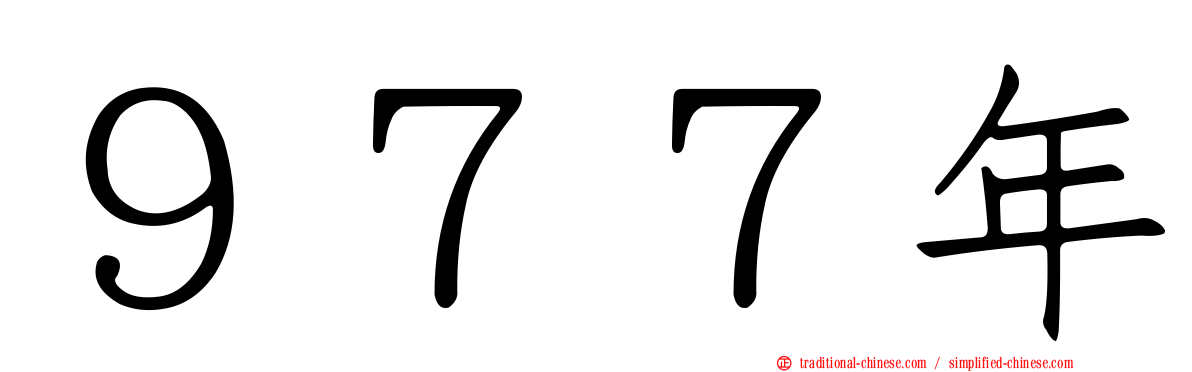 ９７７年