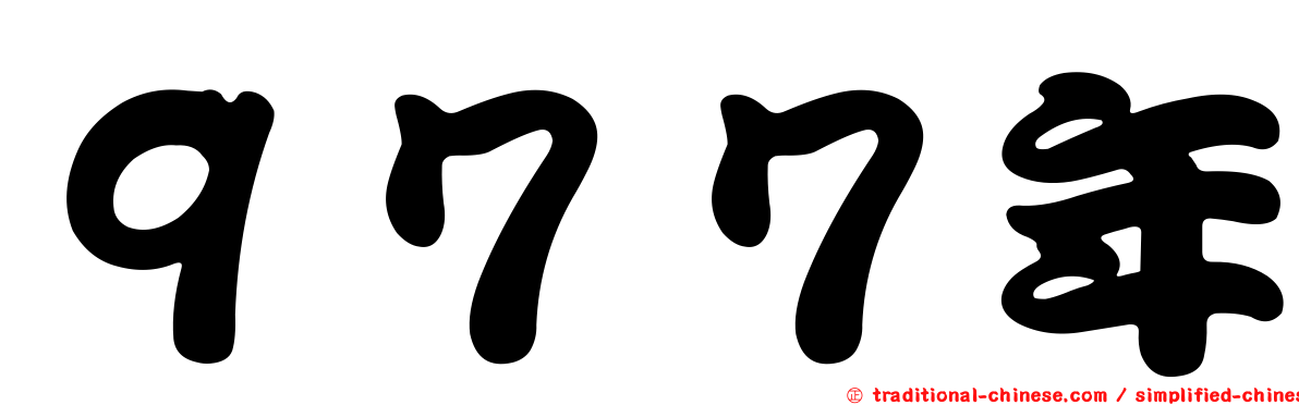 ９７７年