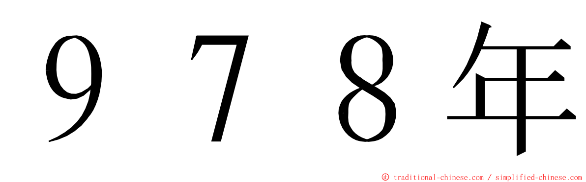 ９７８年 ming font