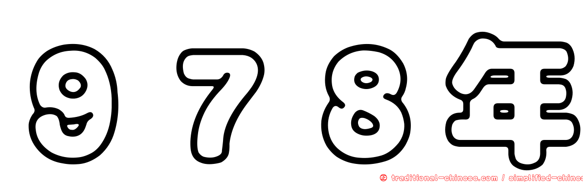 ９７８年