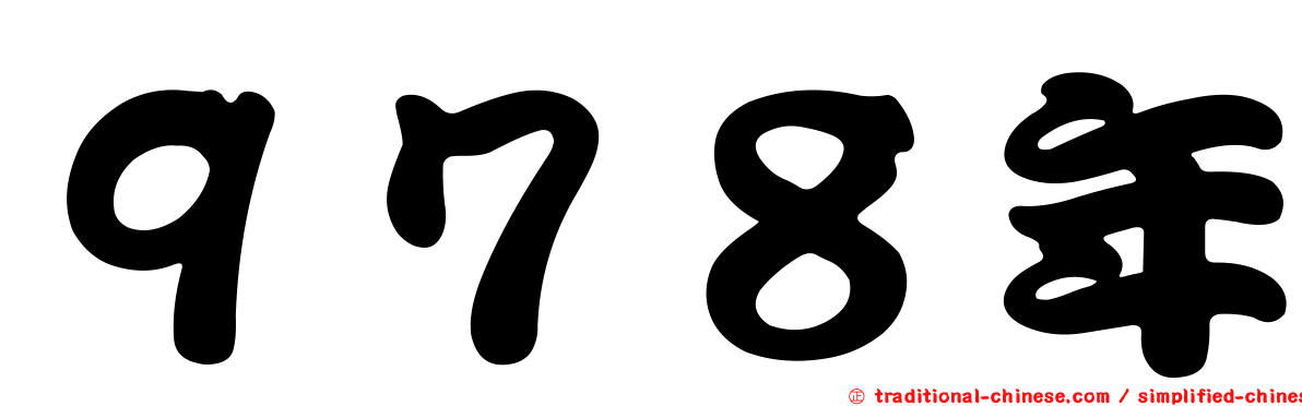 ９７８年