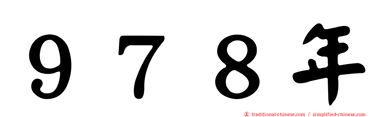 ９７８年