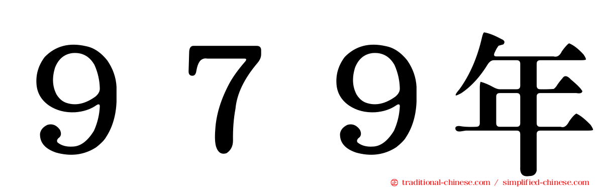 ９７９年