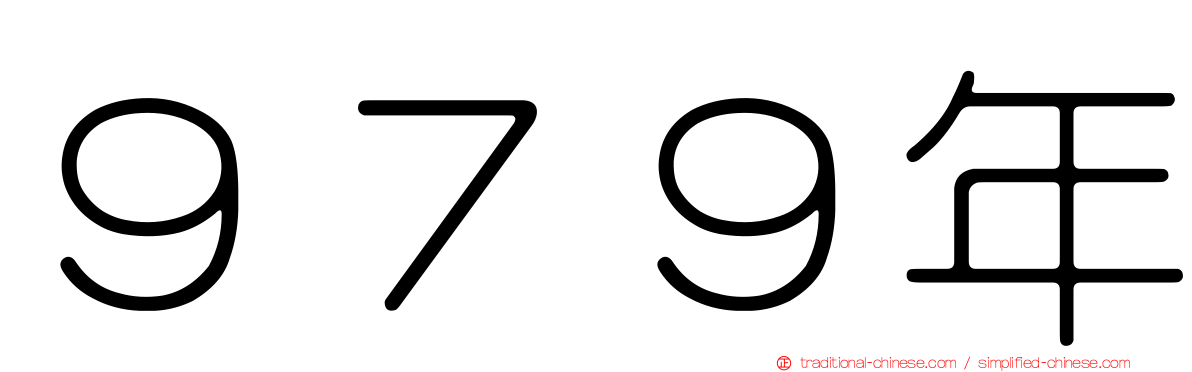 ９７９年