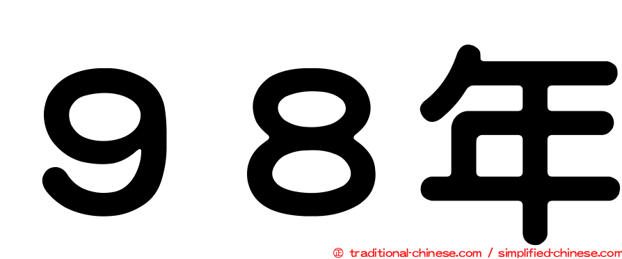 ９８年