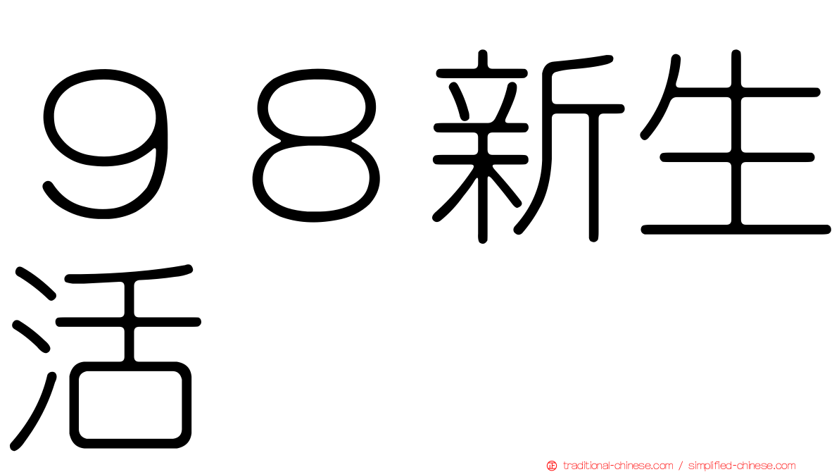 ９８新生活