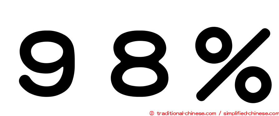 ９８％