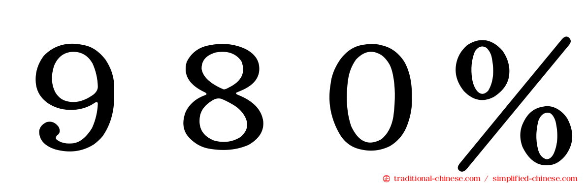９８０％