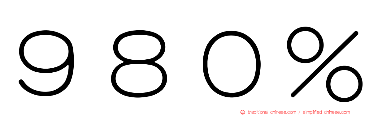 ９８０％