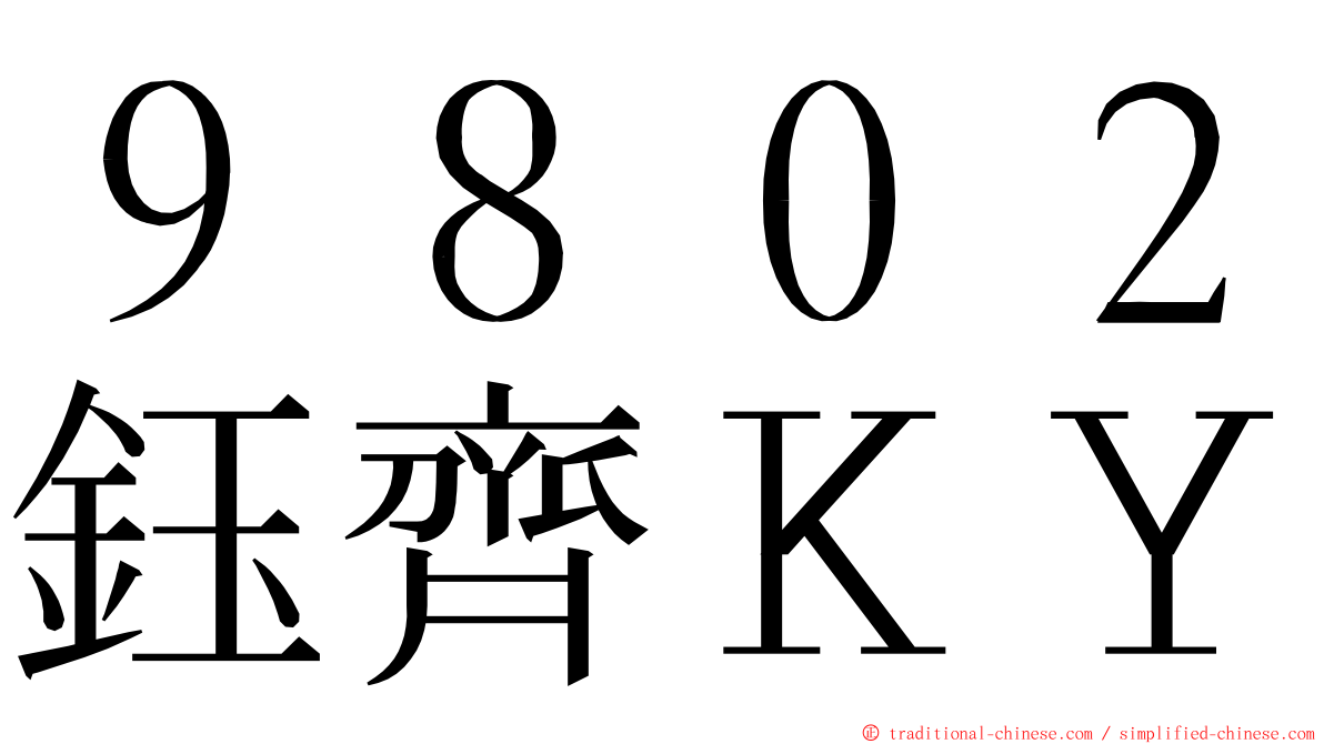 ９８０２鈺齊ＫＹ ming font