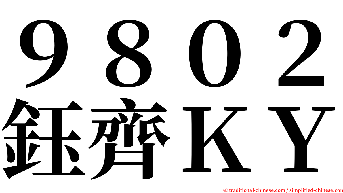 ９８０２鈺齊ＫＹ serif font