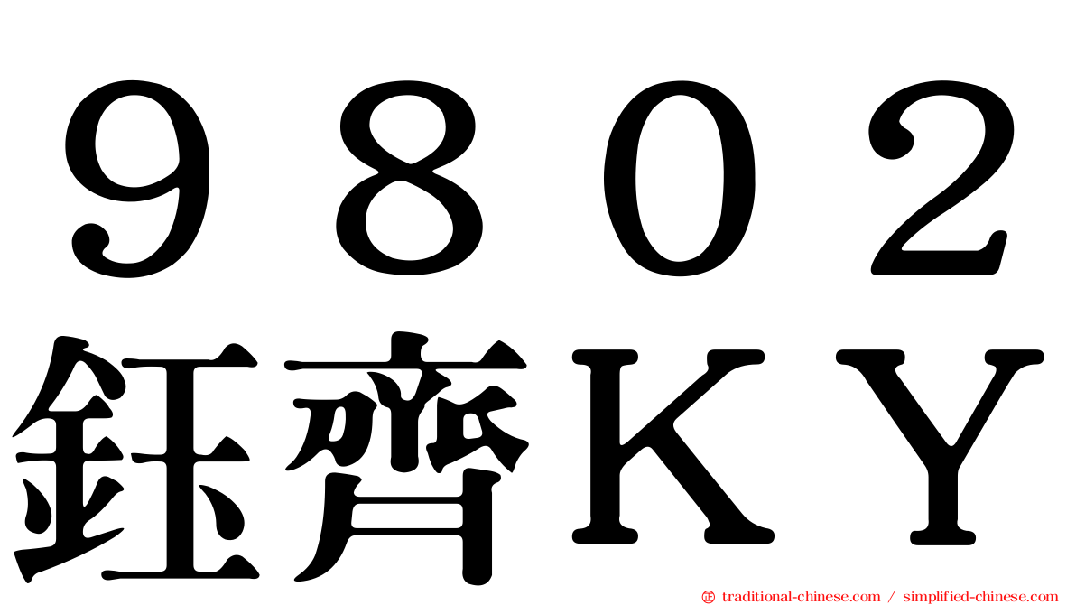 ９８０２鈺齊ＫＹ