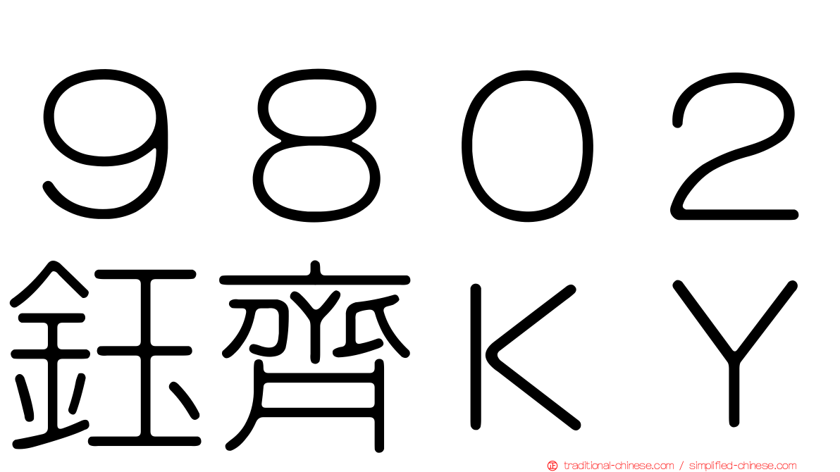 ９８０２鈺齊ＫＹ