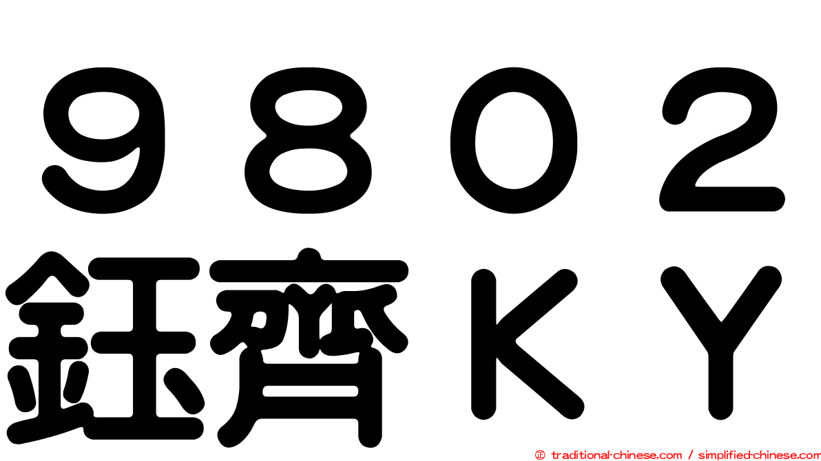 ９８０２鈺齊ＫＹ
