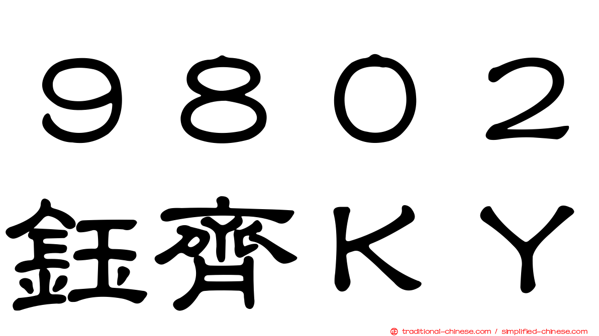 ９８０２鈺齊ＫＹ