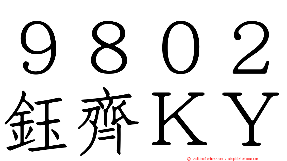 ９８０２鈺齊ＫＹ
