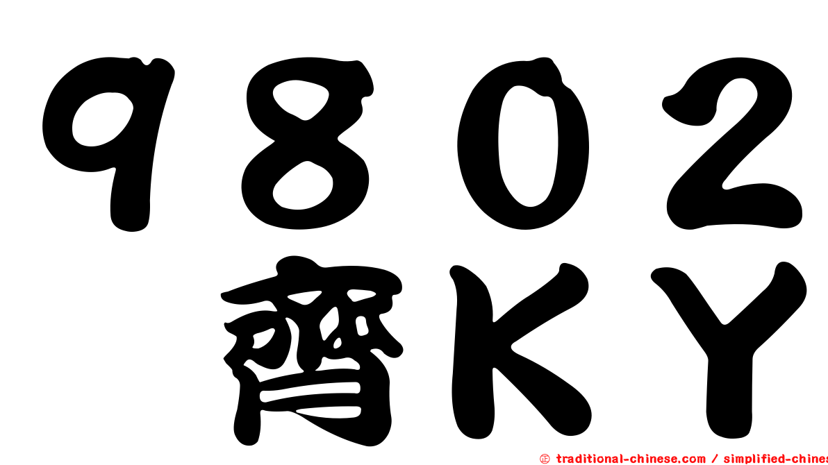 ９８０２鈺齊ＫＹ