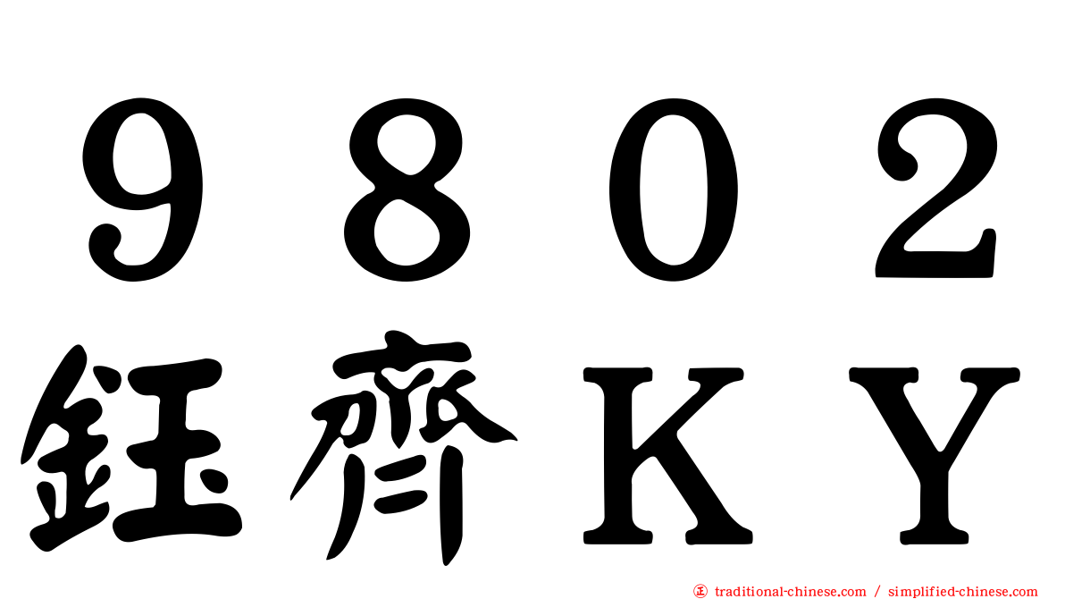 ９８０２鈺齊ＫＹ