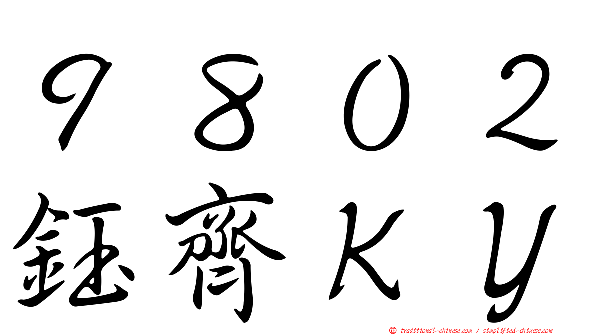 ９８０２鈺齊ＫＹ